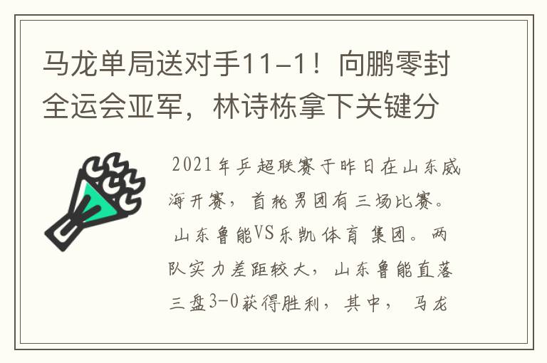 马龙单局送对手11-1！向鹏零封全运会亚军，林诗栋拿下关键分