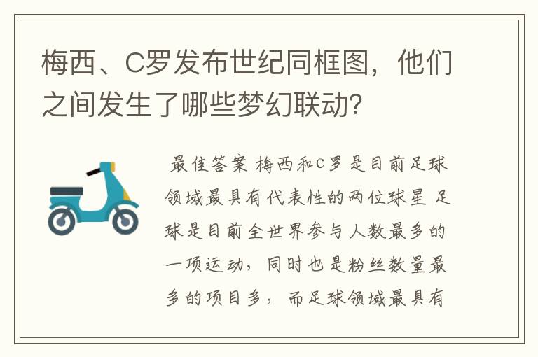 梅西、C罗发布世纪同框图，他们之间发生了哪些梦幻联动？