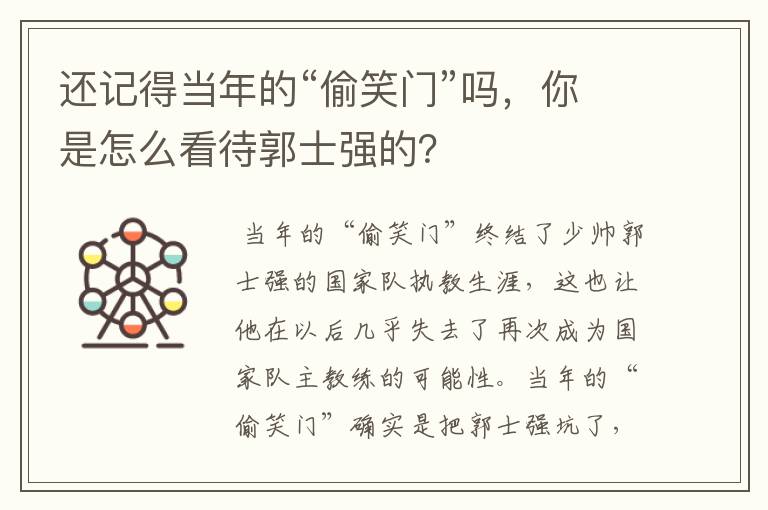 还记得当年的“偷笑门”吗，你是怎么看待郭士强的？