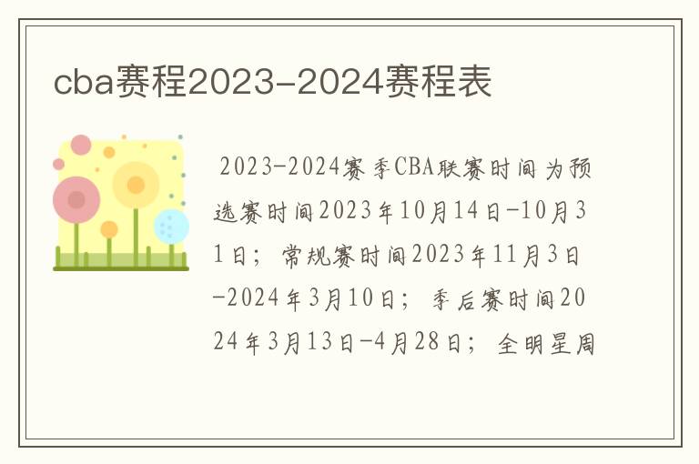 cba赛程2023-2024赛程表