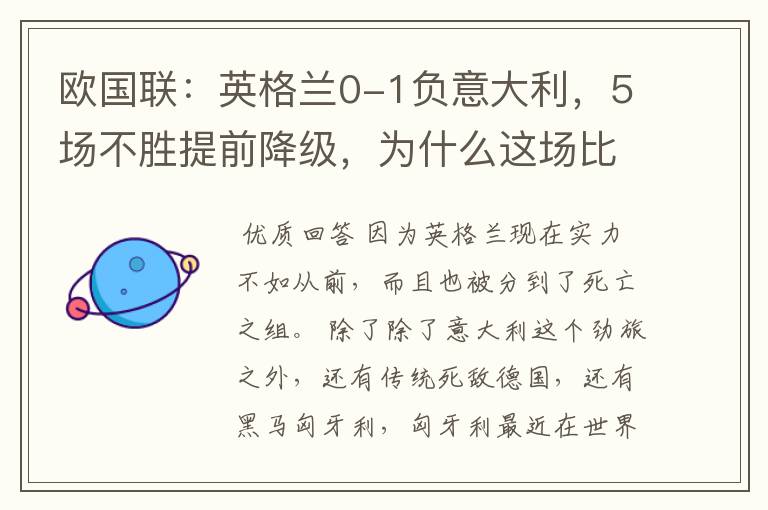 欧国联：英格兰0-1负意大利，5场不胜提前降级，为什么这场比赛会失利？