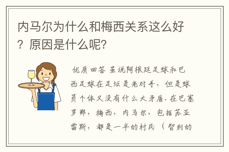 内马尔为什么和梅西关系这么好？原因是什么呢？