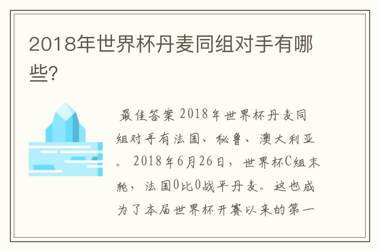 2018年世界杯丹麦同组对手有哪些？