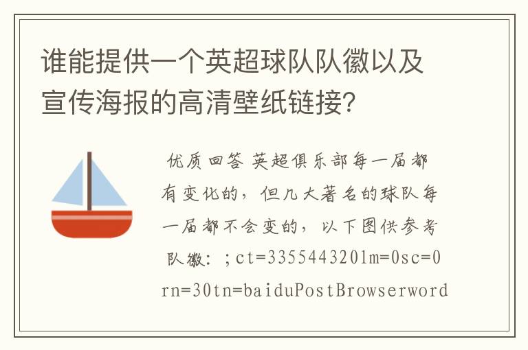 谁能提供一个英超球队队徽以及宣传海报的高清壁纸链接？