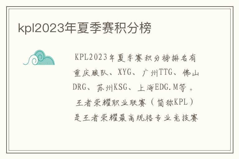 kpl2023年夏季赛积分榜