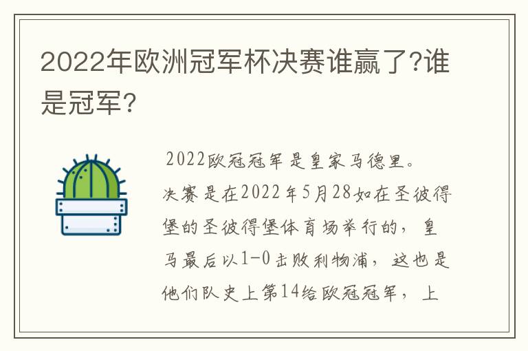 2022年欧洲冠军杯决赛谁赢了?谁是冠军?