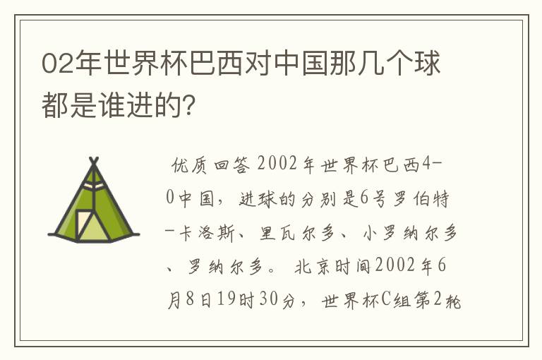 02年世界杯巴西对中国那几个球都是谁进的？