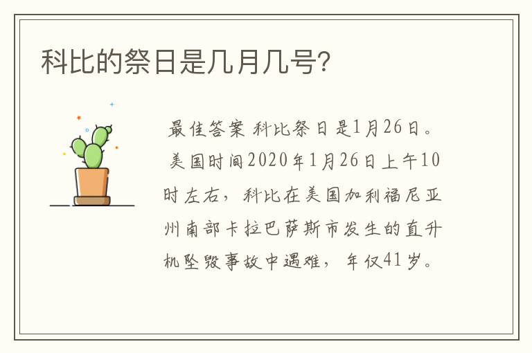 科比的祭日是几月几号？