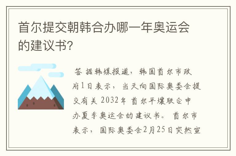 首尔提交朝韩合办哪一年奥运会的建议书？