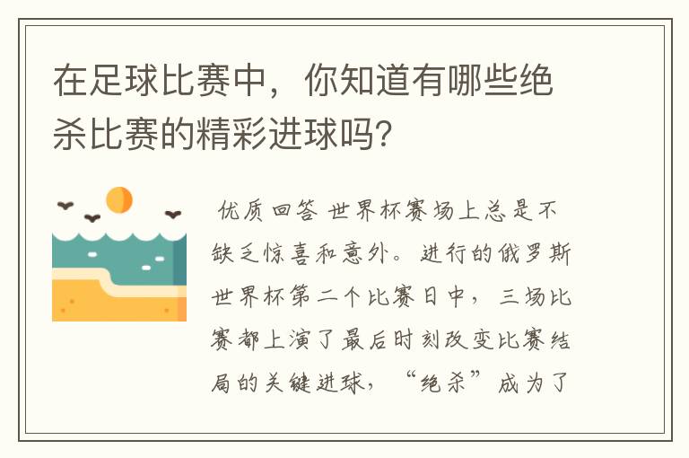 在足球比赛中，你知道有哪些绝杀比赛的精彩进球吗？