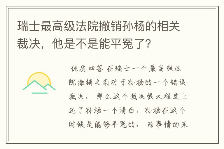 瑞士最高级法院撤销孙杨的相关裁决，他是不是能平冤了？