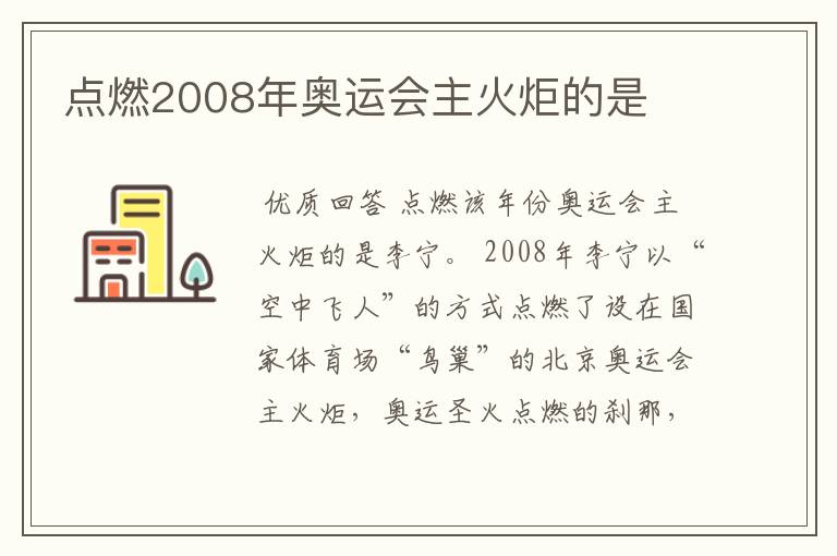 点燃2008年奥运会主火炬的是