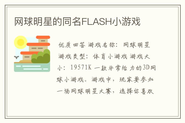 网球明星的同名FLASH小游戏