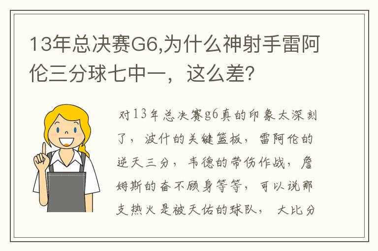 13年总决赛G6,为什么神射手雷阿伦三分球七中一，这么差？