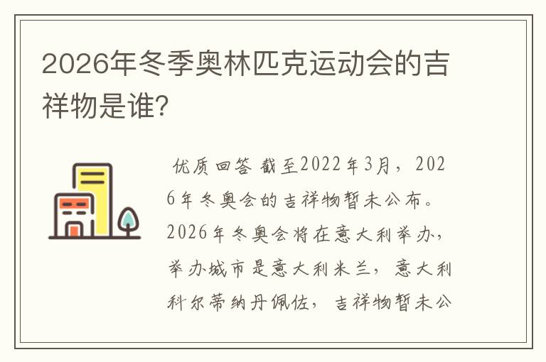 2026年冬季奥林匹克运动会的吉祥物是谁？