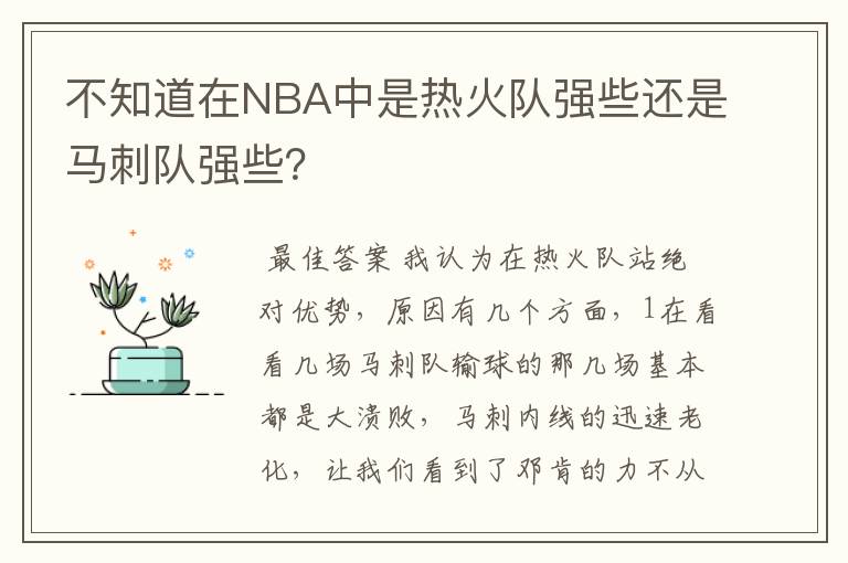 不知道在NBA中是热火队强些还是马刺队强些？