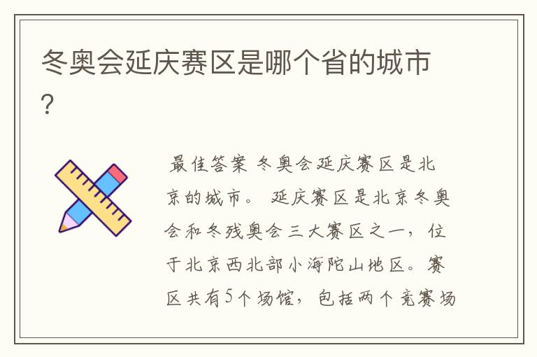 冬奥会延庆赛区是哪个省的城市？