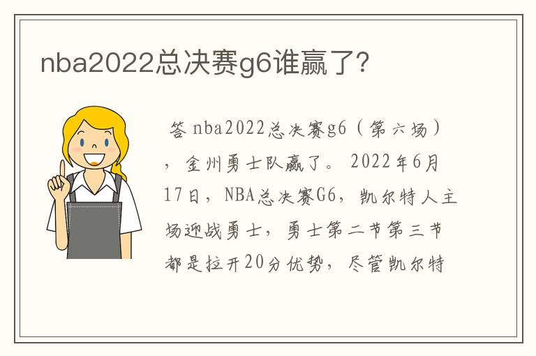 nba2022总决赛g6谁赢了？