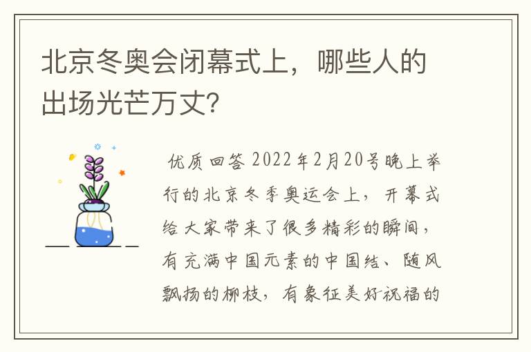 北京冬奥会闭幕式上，哪些人的出场光芒万丈？