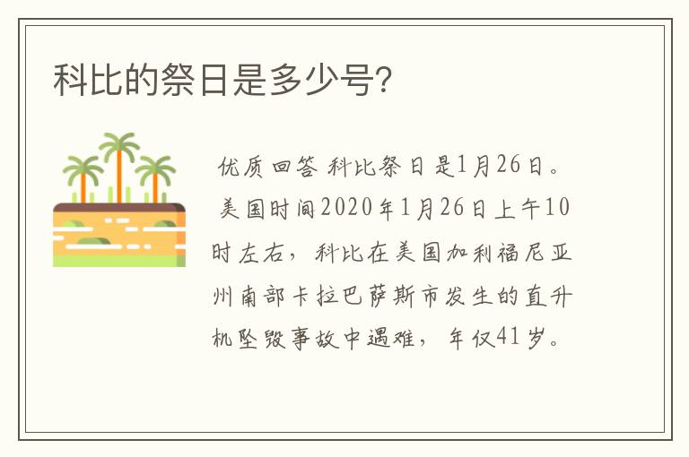 科比的祭日是多少号？