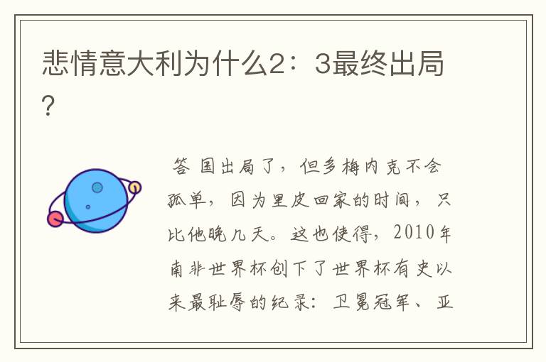 悲情意大利为什么2：3最终出局？