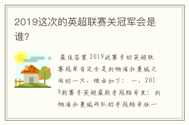 2019这次的英超联赛关冠军会是谁?