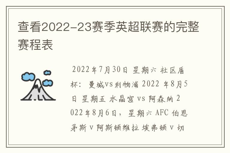 查看2022-23赛季英超联赛的完整赛程表