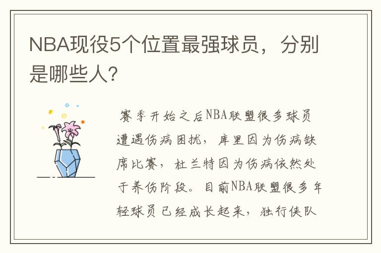 NBA现役5个位置最强球员，分别是哪些人？