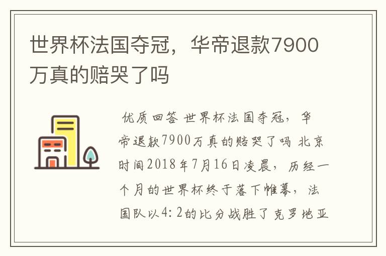 世界杯法国夺冠，华帝退款7900万真的赔哭了吗