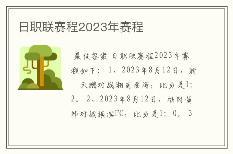 日职联赛程2023年赛程