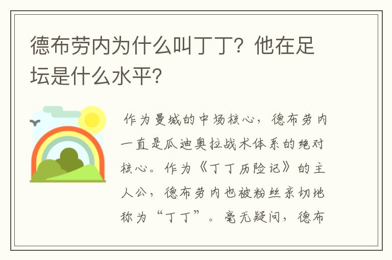 德布劳内为什么叫丁丁？他在足坛是什么水平？