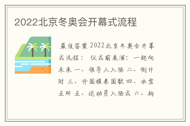 2022北京冬奥会开幕式流程