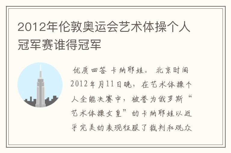 2012年伦敦奥运会艺术体操个人冠军赛谁得冠军