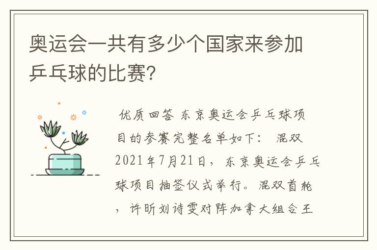 奥运会一共有多少个国家来参加乒乓球的比赛？