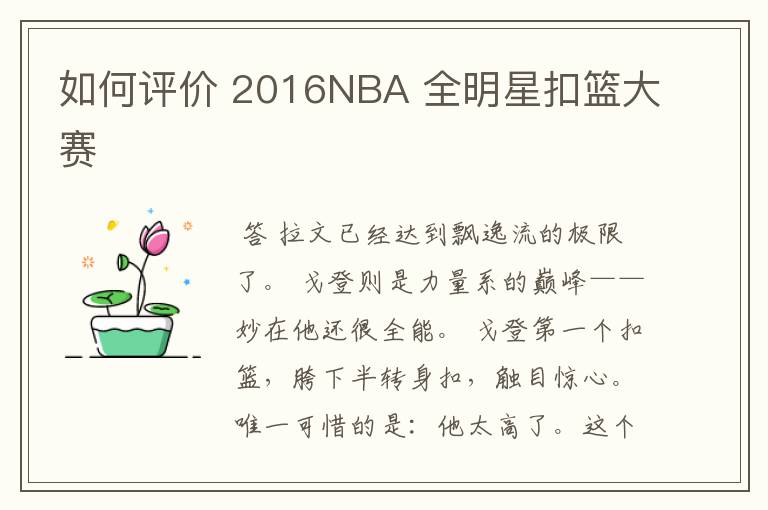 如何评价 2016NBA 全明星扣篮大赛