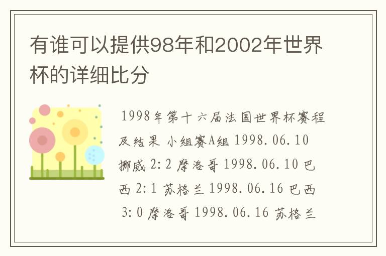 有谁可以提供98年和2002年世界杯的详细比分