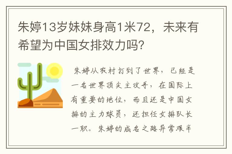 朱婷13岁妹妹身高1米72，未来有希望为中国女排效力吗？