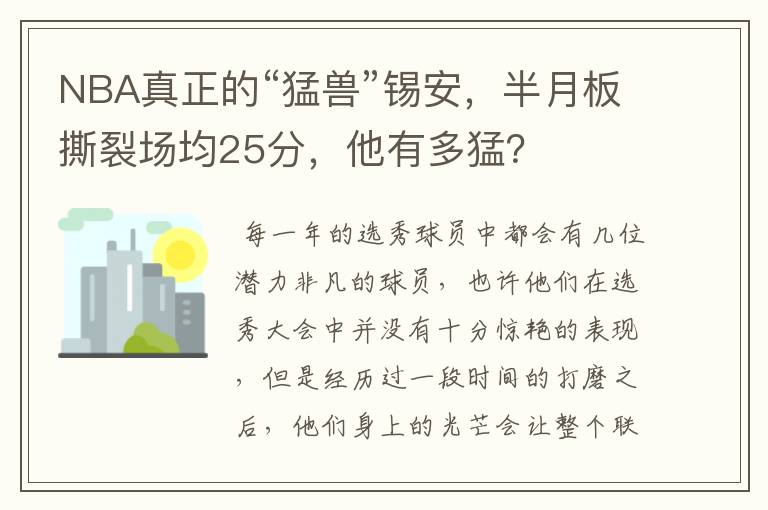 NBA真正的“猛兽”锡安，半月板撕裂场均25分，他有多猛？