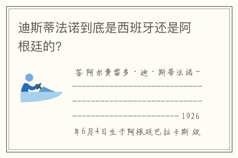 迪斯蒂法诺到底是西班牙还是阿根廷的?