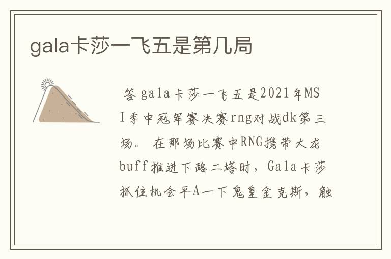 gala卡莎一飞五是第几局