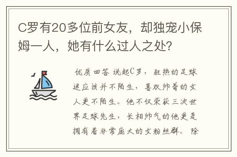 C罗有20多位前女友，却独宠小保姆一人，她有什么过人之处？