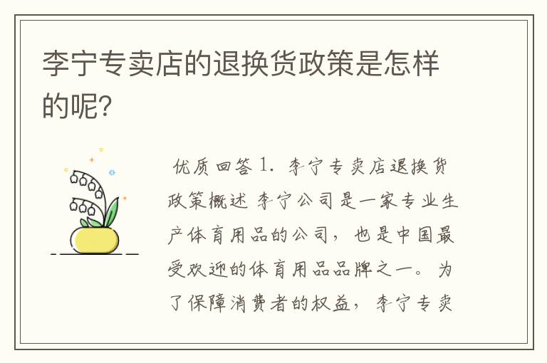 李宁专卖店的退换货政策是怎样的呢？