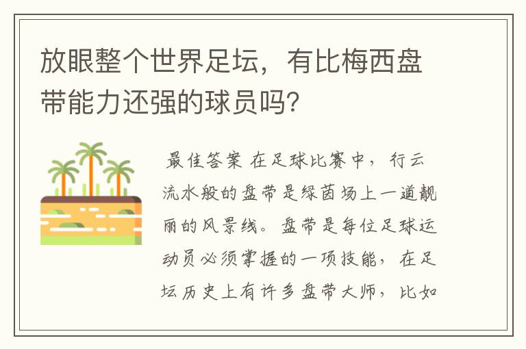 放眼整个世界足坛，有比梅西盘带能力还强的球员吗？