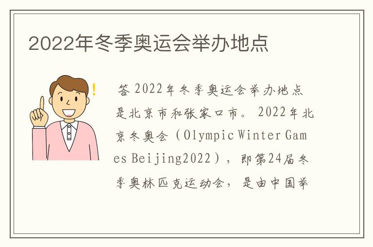 2022年冬季奥运会举办地点