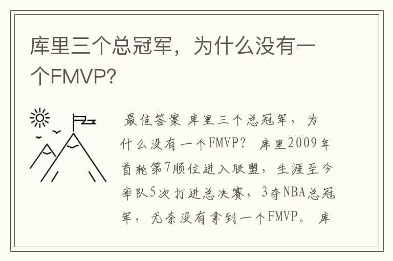 库里三个总冠军，为什么没有一个FMVP？