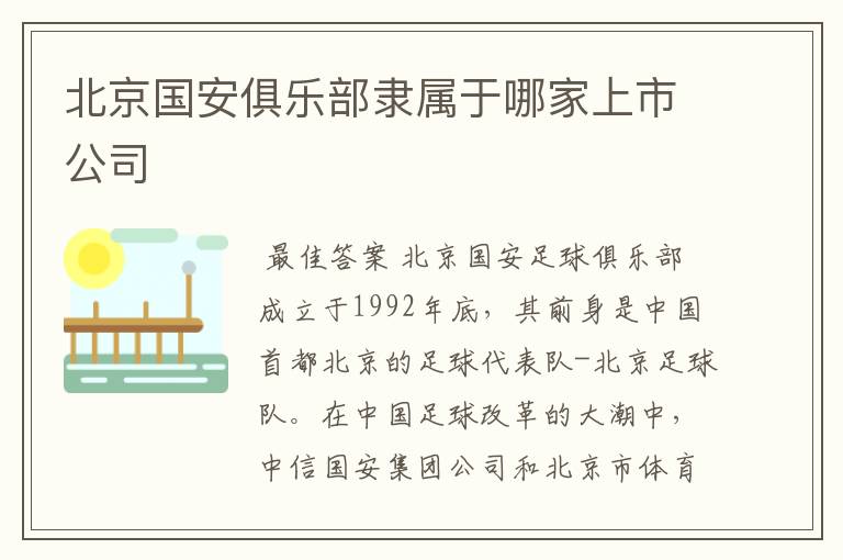 北京国安俱乐部隶属于哪家上市公司