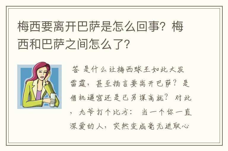 梅西要离开巴萨是怎么回事？梅西和巴萨之间怎么了？