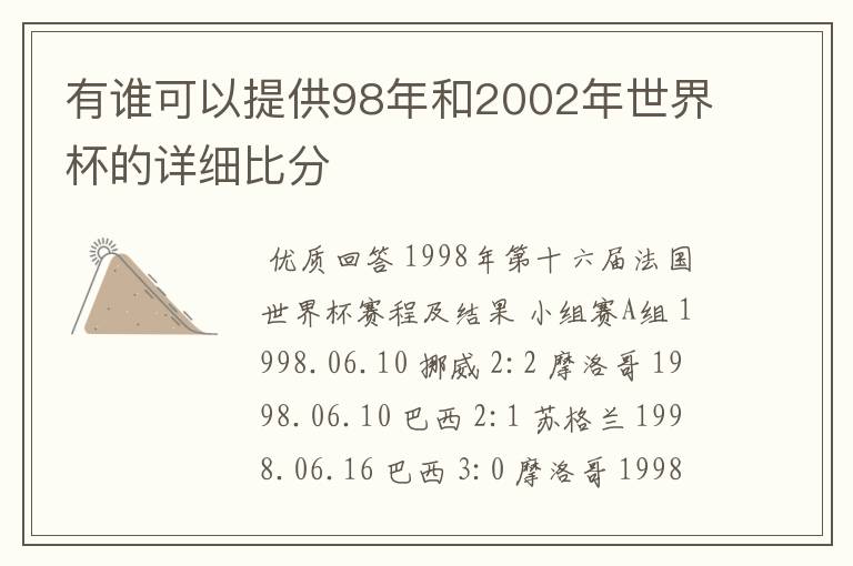 有谁可以提供98年和2002年世界杯的详细比分