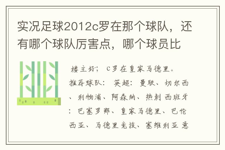 实况足球2012c罗在那个球队，还有哪个球队厉害点，哪个球员比较厉害。