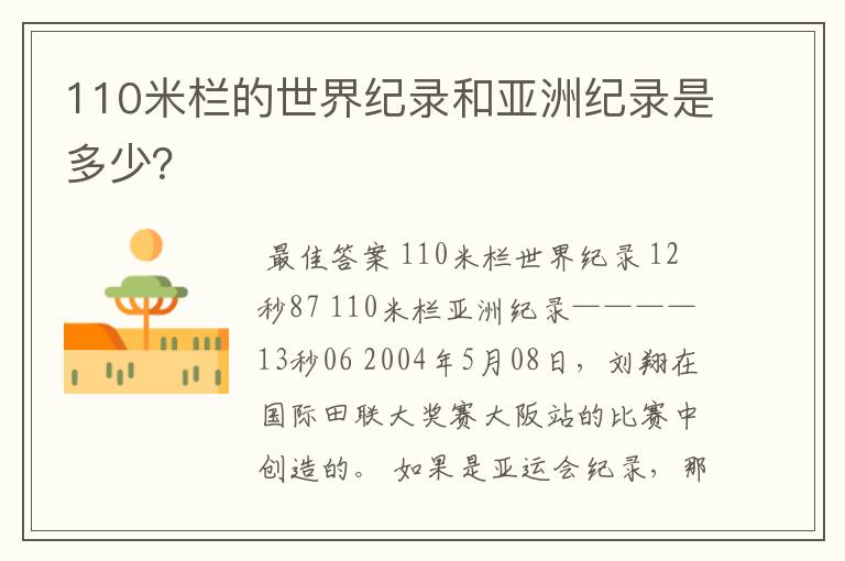 110米栏的世界纪录和亚洲纪录是多少？